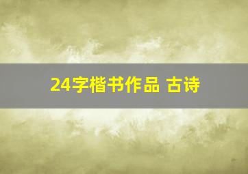 24字楷书作品 古诗